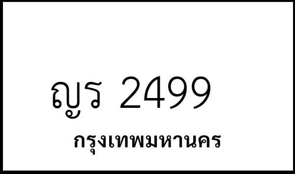 ญร 2499